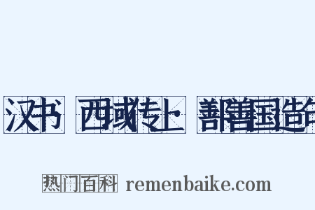 汉书·西域传上·鄯善国造句是什么意思的图片